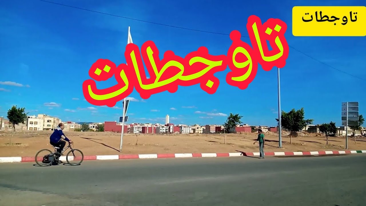 تاوجطات Tour in Toujdat
