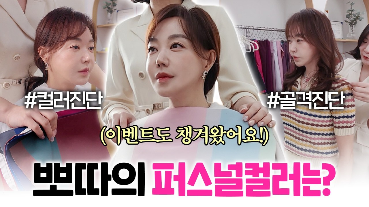 드디어 뽀따도 받아 보았습니다...!! 뽀따의 퍼스널 컬러 진단 결과는? 🌈🌈 (+구독자 할인 이벤트도 받아 왔어요~!!🫰🫰)