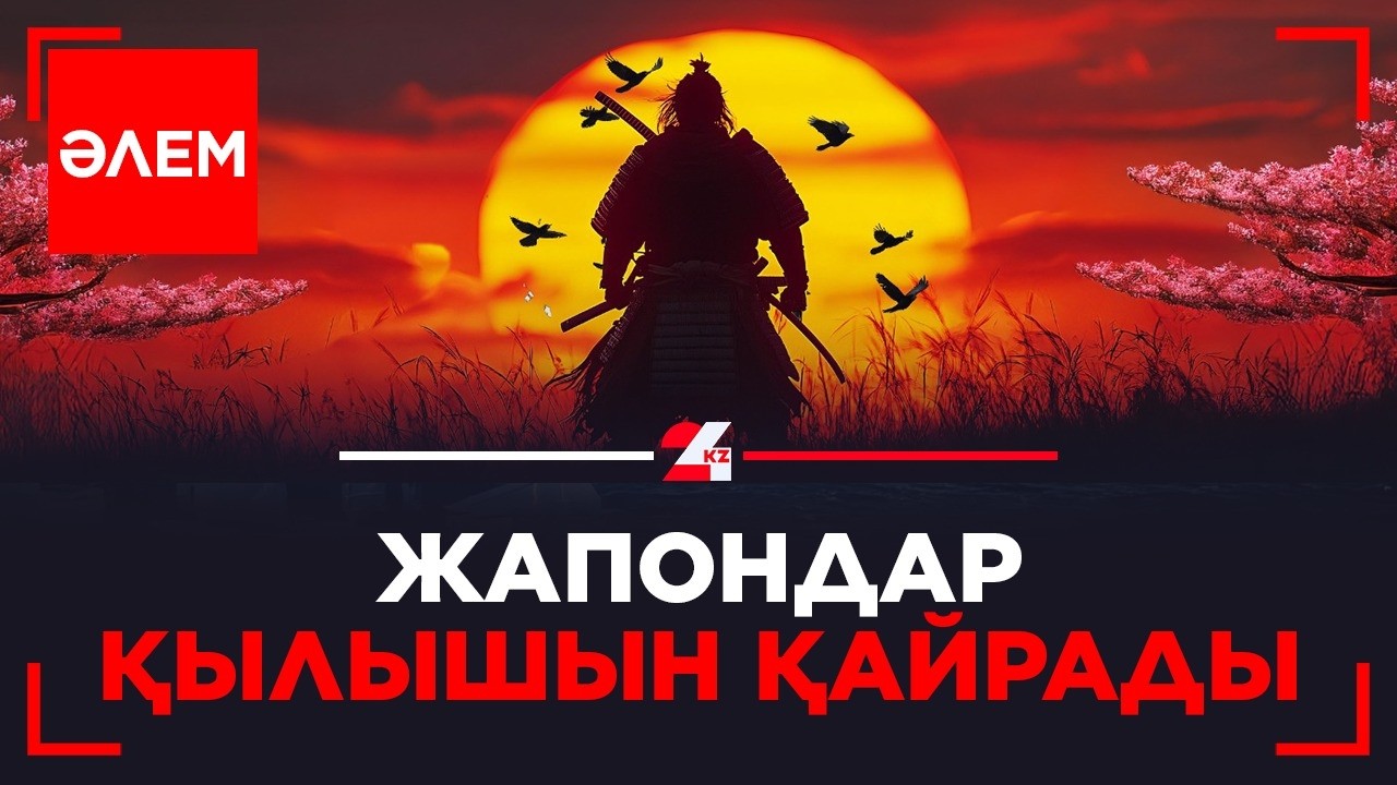 Жапондар қылышын қайрады | Әлем