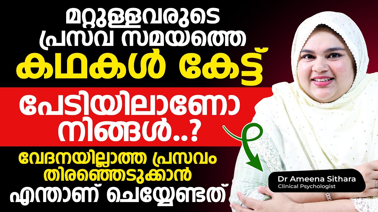 മറ്റുള്ളവരുടെ പ്രസവ സമയത്തെ കഥകൾ കേട്ട് പേടിയിലാണോ നിങ്ങൾ..?