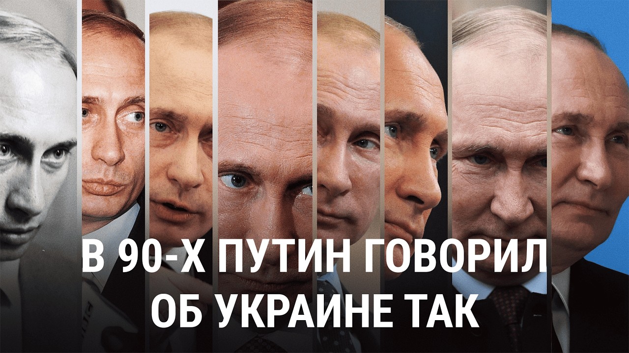 Как менялась позиция Путина по Украине с 1991 года