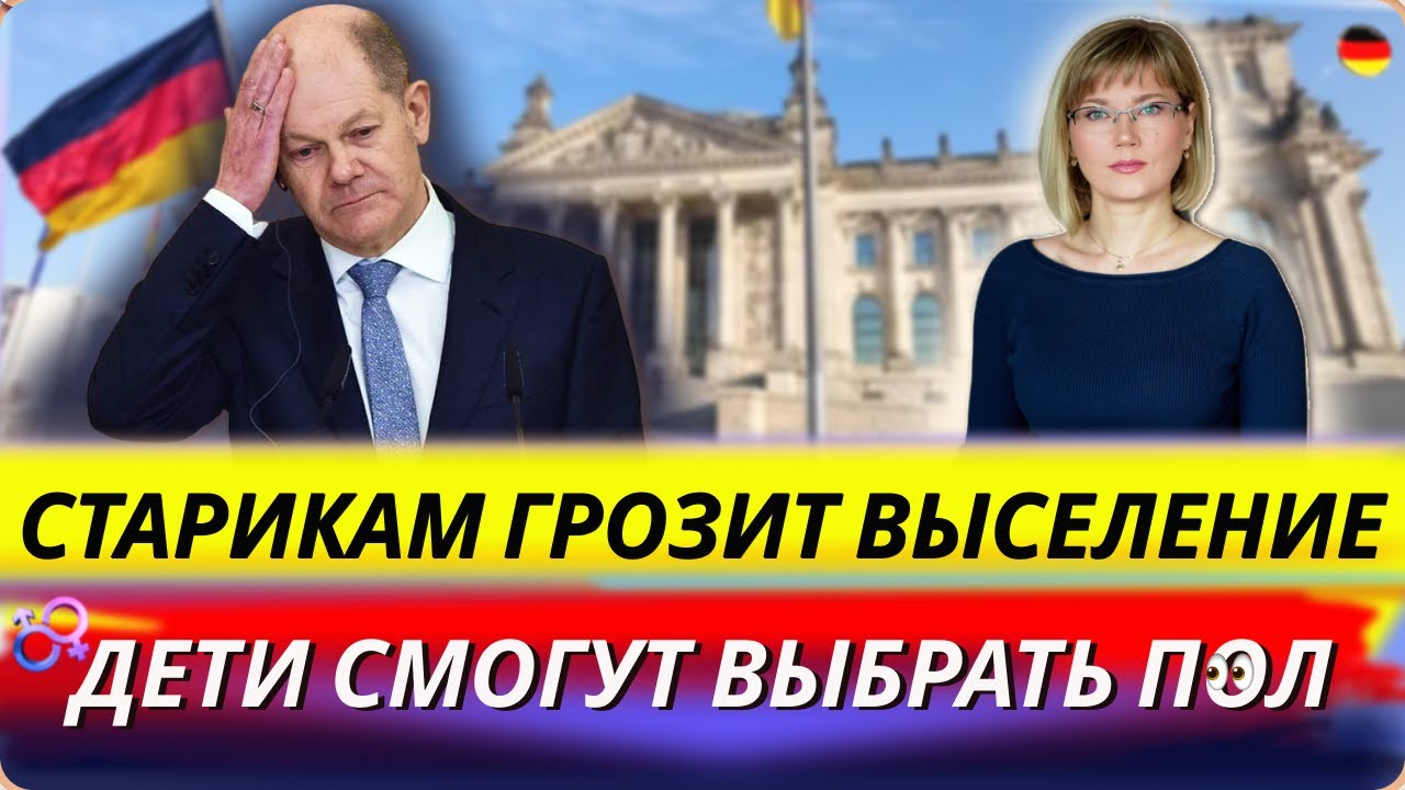 Старикам грозит выселение/Дети смогут выбрать пол/Ограничить прием беженцев/Рост бедности