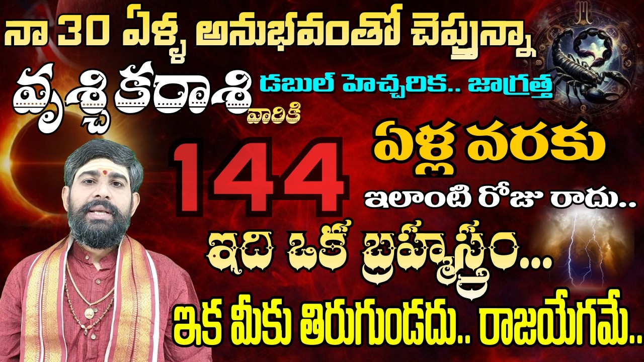 వృశ్చిక రాశి నా 30 ఏళ్ల అనుభవంతో చెప్తున్నా డబుల్ హెచ్చరిక జాగ్రత్త 144 ఏళ్ల.. | vruschika rasi