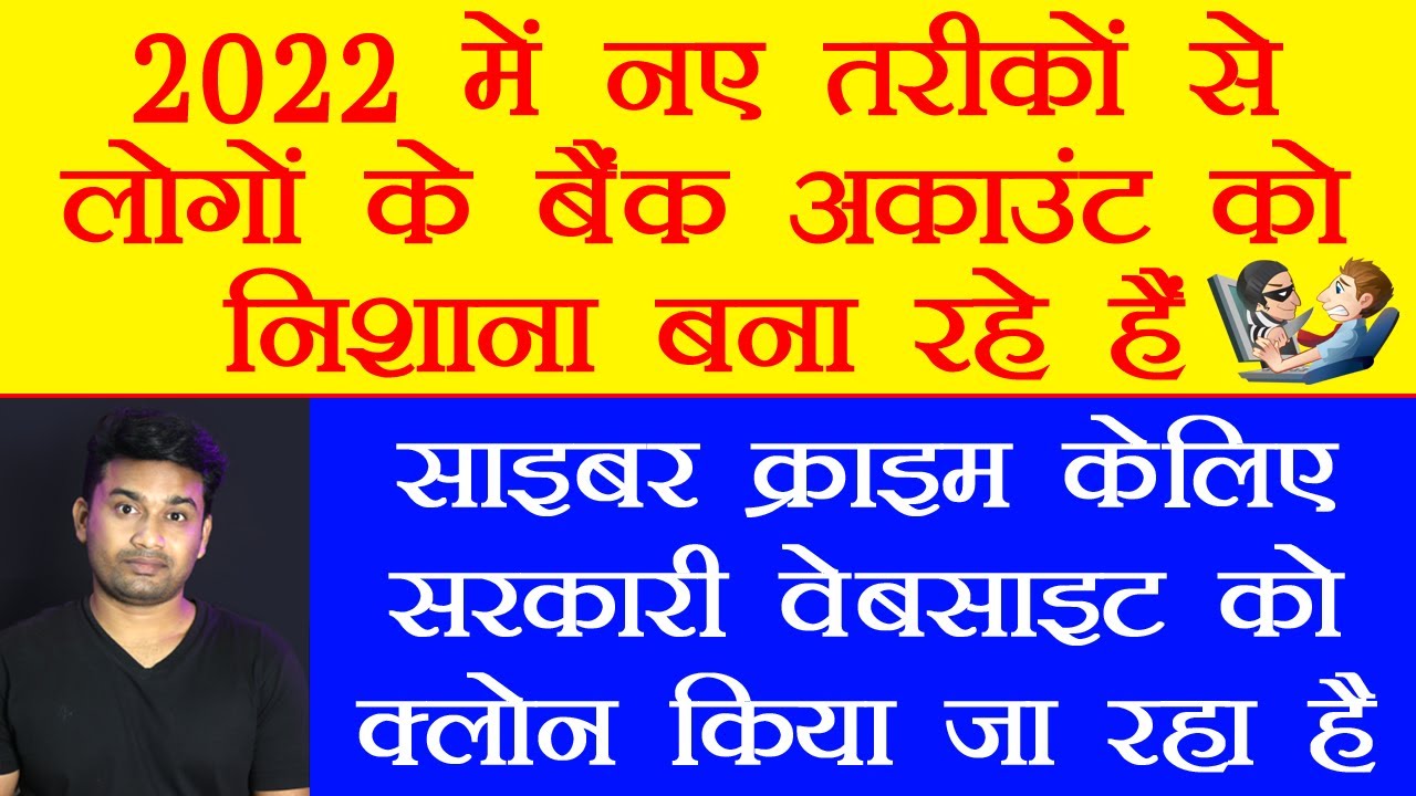 Top cyber crime trends in 2022 || 2022 में ये है नए तरीके जिनसे आपके बैंक अकाउंट खाली होरहे हैं