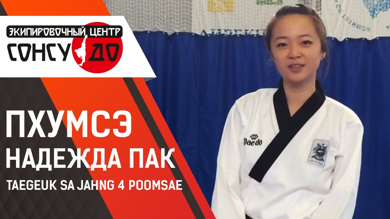 4. Пхумсэ Taegeuk Sa Jahng