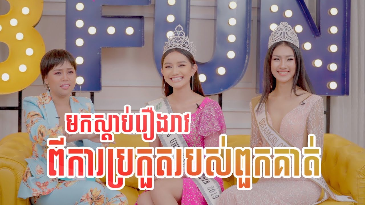 មិននឹកស្មានថាMiss Universe Cambodia 2019...