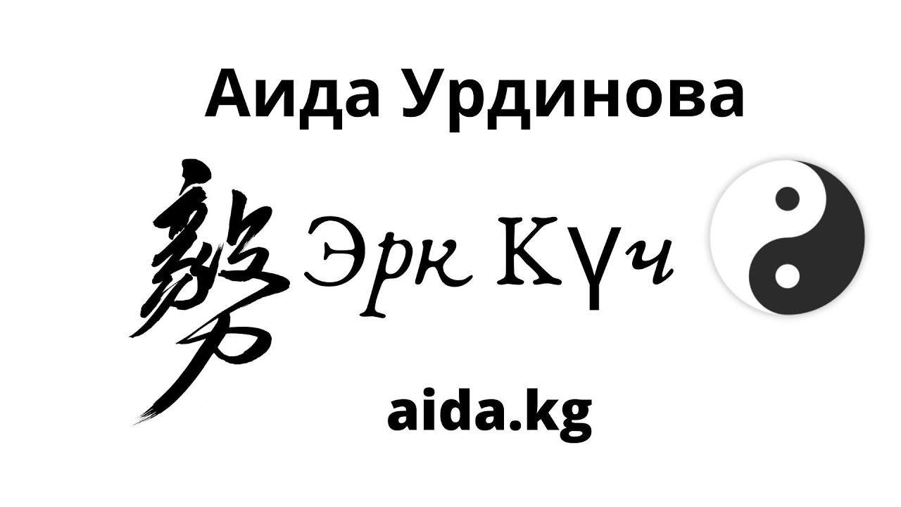 Ийгиликке кадамдар, эрк күч.