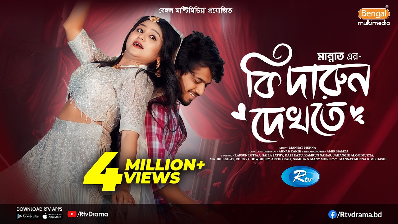 কি দারুন দেখতে | Prank King | Saila Sathy | Rafsun Imtiaj | Mannat | Bangla New Natok 2026