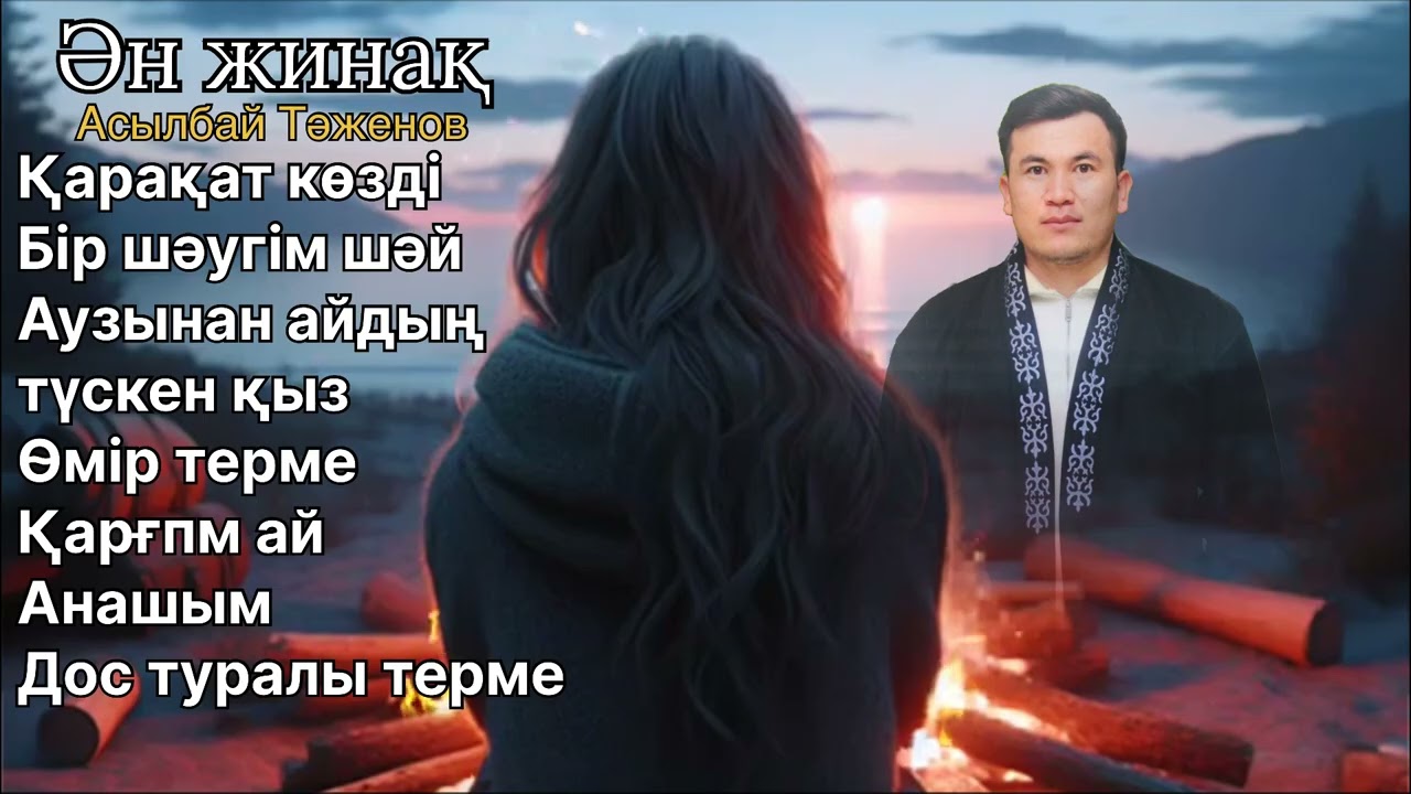Бұл әнді тыңдай бергің келеді Асылбай Тәженов Ән жинақ