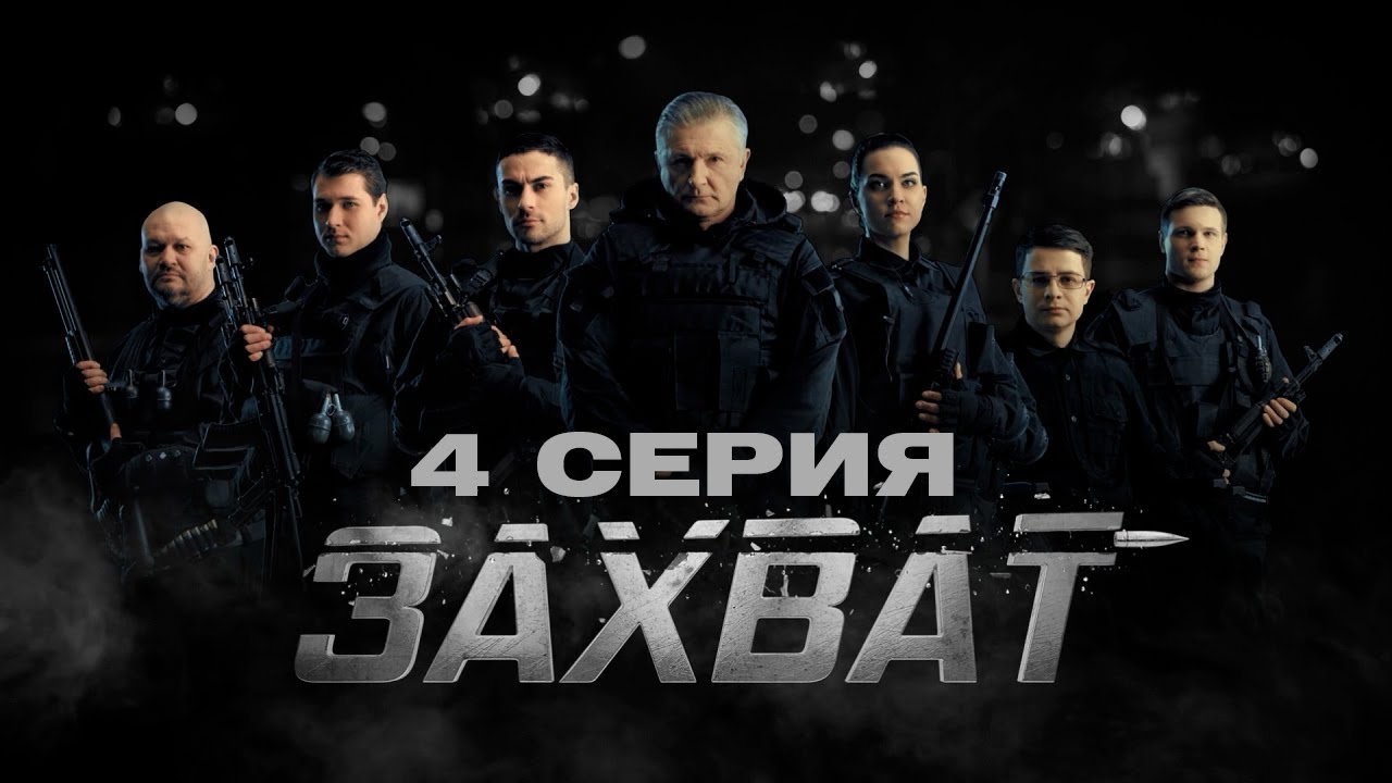 ЗАХВАТ &ndash; 4 СЕРИЯ