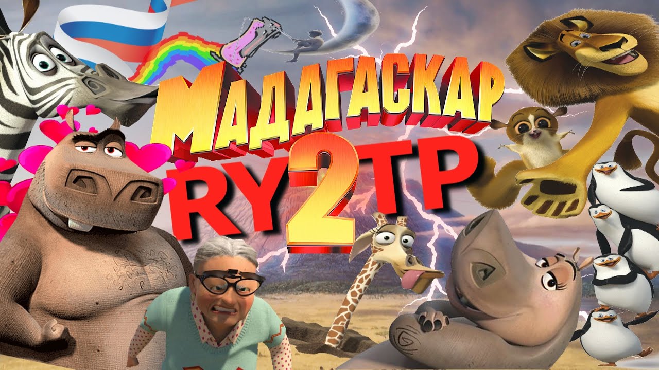 МАДАГАСКАР 2 | RYTP