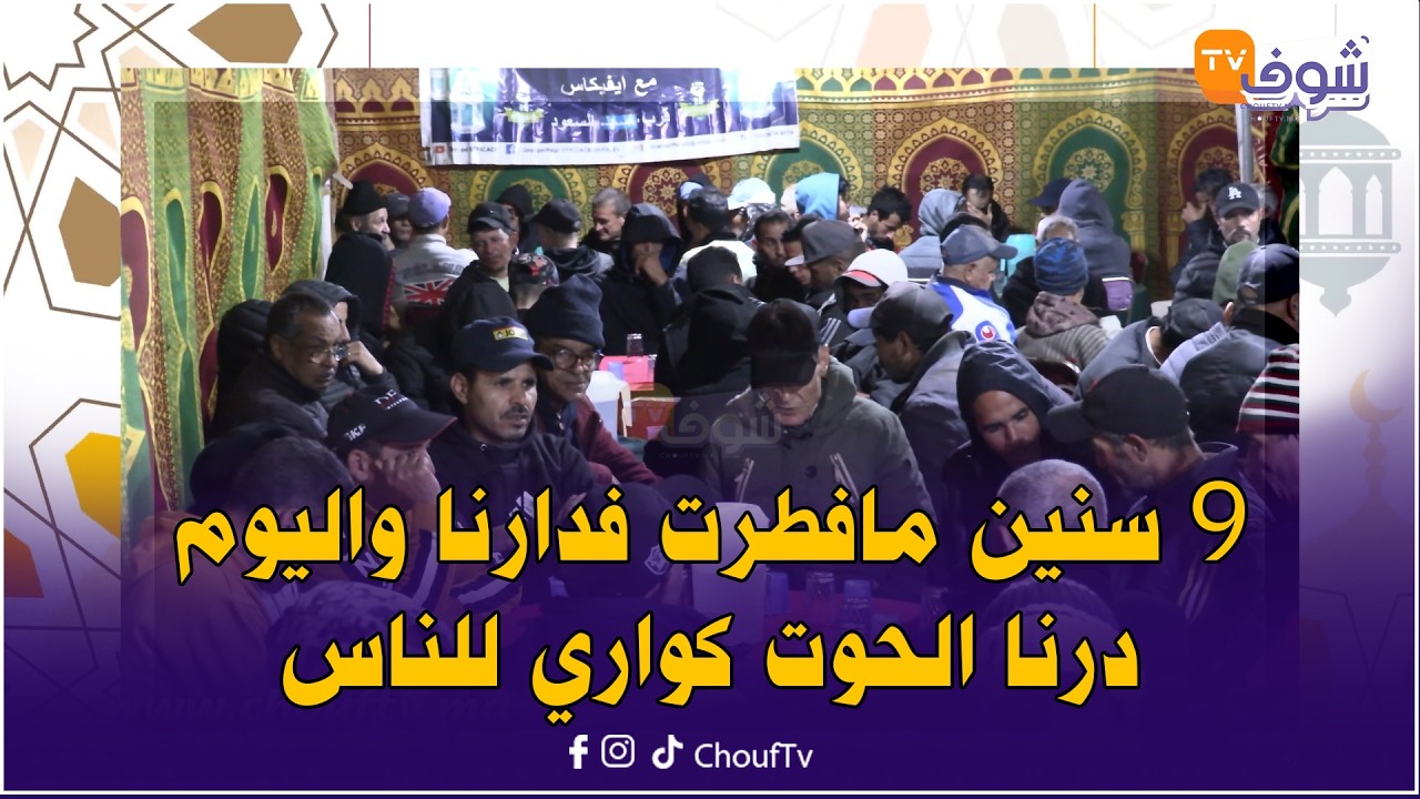 موائد الرحمان .. اولاد الدرب إفيكاس بسيدي عثمان داروا الحوت كواري فمائدة الإفطار