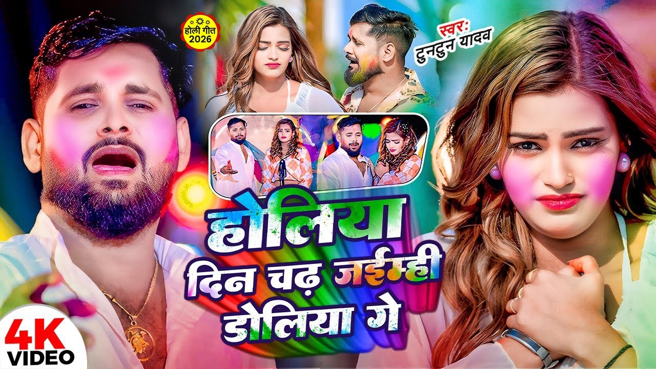 #Video| होलिया दिन चढ़ जईम्ही डोलिया गे #Tuntun Yadav का हिट होली गाना #Maghi Holi Sad Song 2026