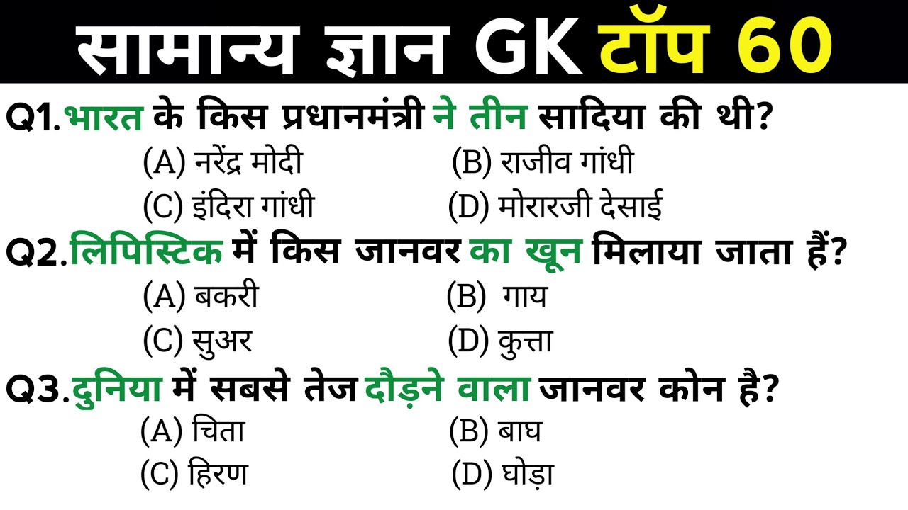 सामान्य ज्ञान | General Knowledge | Top 60 GK/GS questions | SSC GD, MTS, RPF, CRPF | GK quiz 