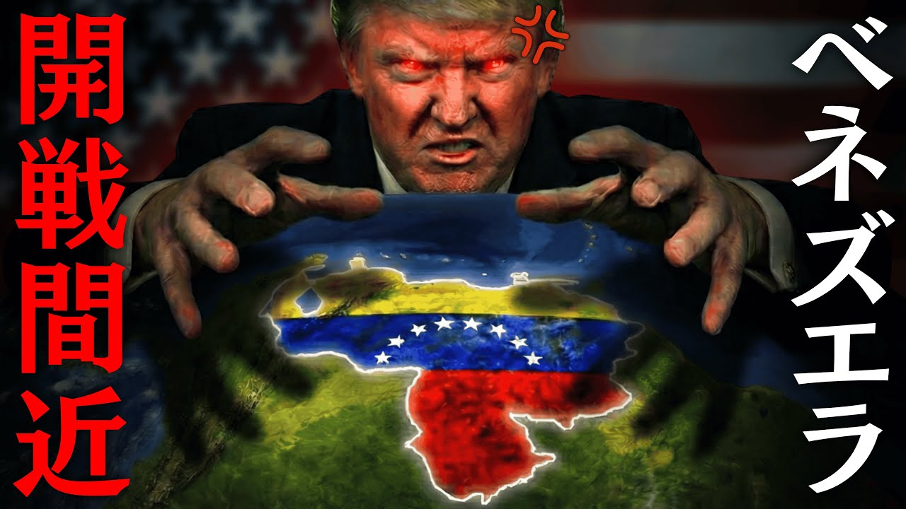 アメリカとベネズエラが戦争目前になった理由　（麻薬戦争／石油資源／中間選挙／地上侵攻／ディール／マドゥロ政権）