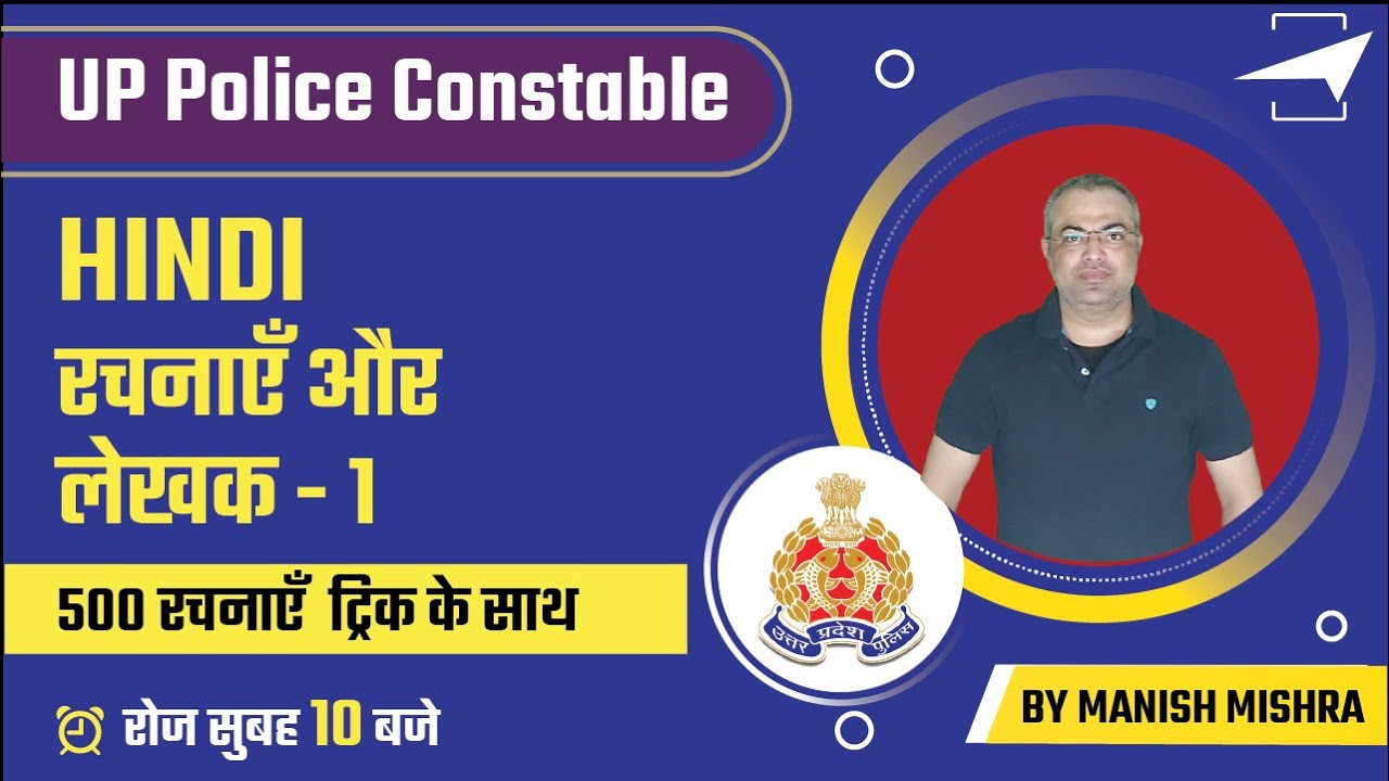 UP Police Constable 2021 | काम आयेगा , सीख  लो | रचनाएँ और लेखक - 1  | By Manish Mishra Sir