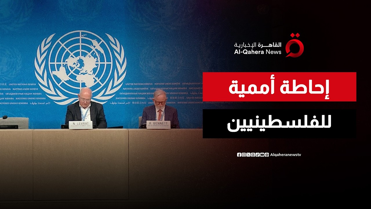 إحاطة لمفوضية الأمم المتحدة السامية لحقوق الإنسان بشأن الأراضي الفلسطينية المحتلة