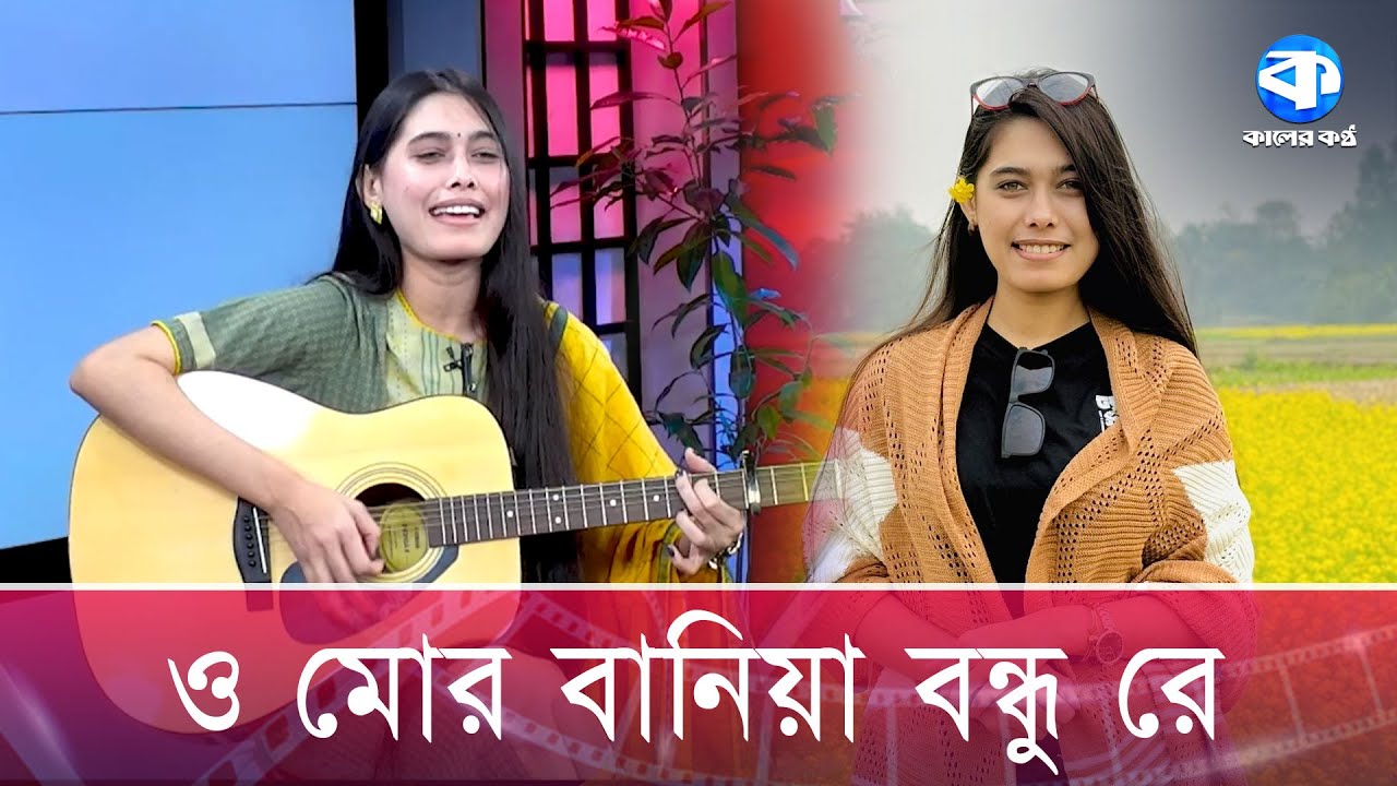 ও মোর বানিয়া বন্ধু রে | O Mor Bania Bondhure | Nadia Afrin Moury | Kaler Kantho Music