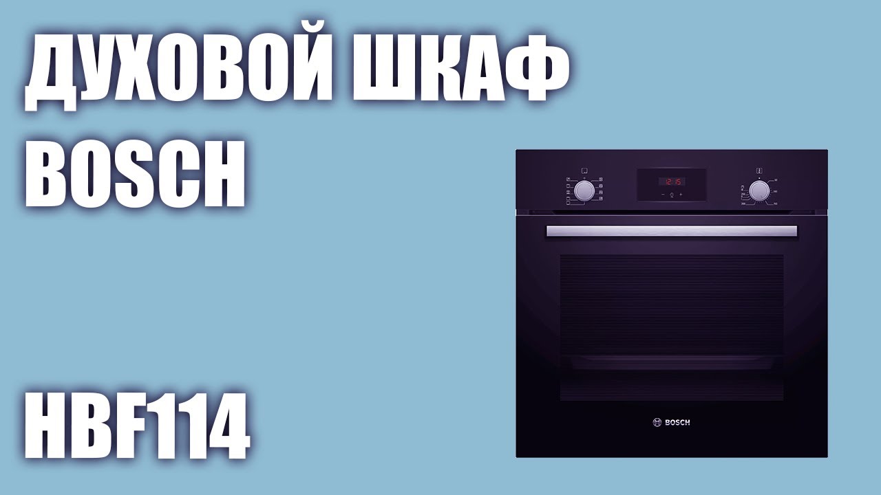 Духовой шкаф Bosch HBF114EB0R (HBF114EW0R, HBF114ES0R, HBF114BS0)