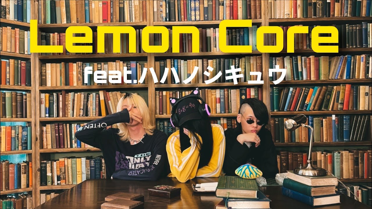 Lemon Core (feat.ハハノシキュウ)【Official Music Video】