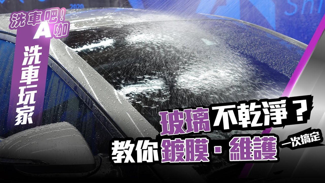 【洗車吧！A咖】｜玻璃不乾淨？教你鍍膜、維護一次搞定！ x 自助洗車 x 洗車玩家系列