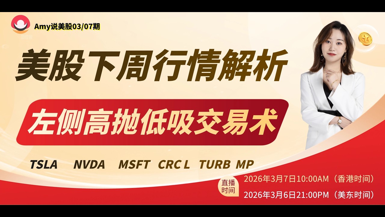 「Amy 直播间」美股下周行情展望  ，左侧高抛低吸必学交易术！ 热门个股解析！#tsla  #aapl  #amd #nvda#pltr #meta #股票  #美股投资   #道指  #k线