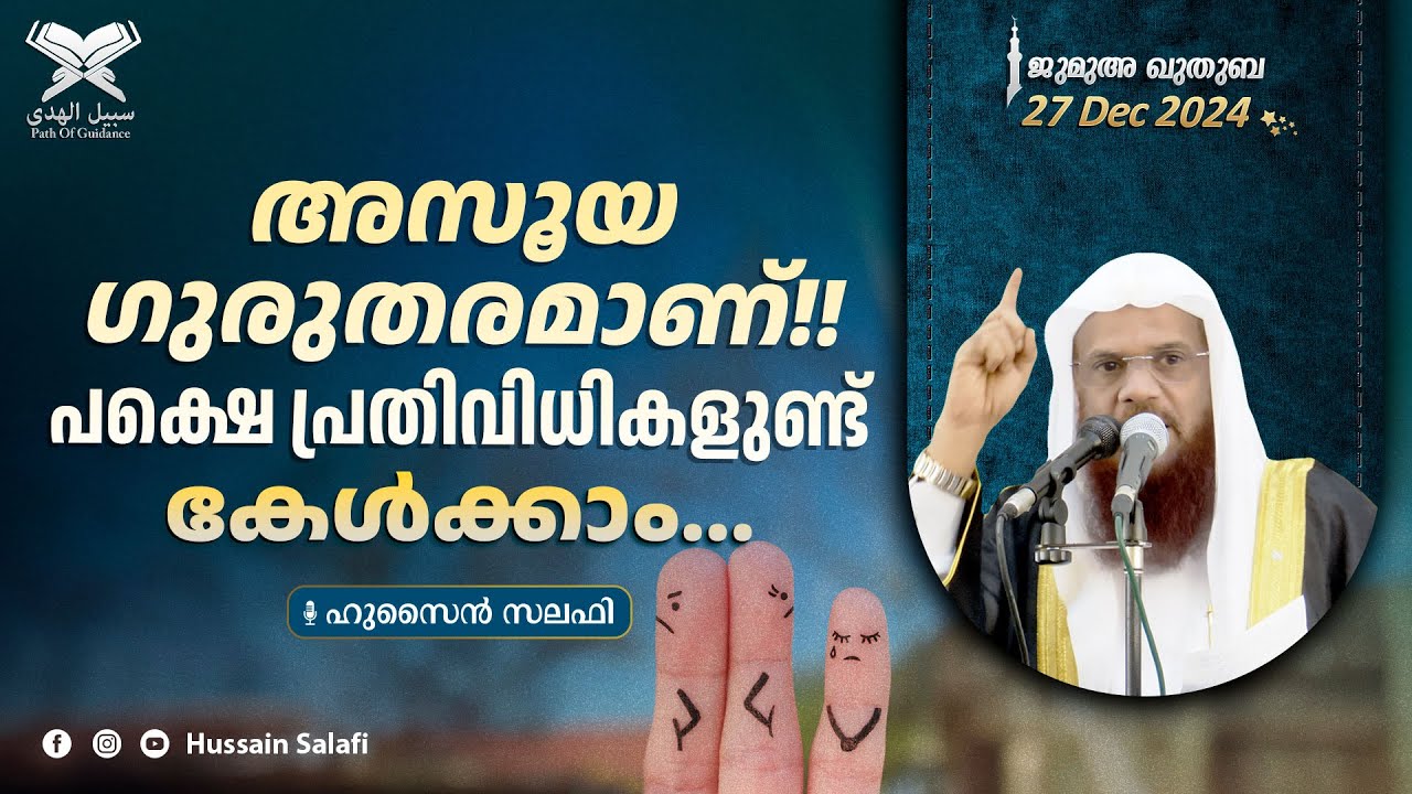 അസൂയ ഗുരുതരമാണ്!! പക്ഷെ പ്രതിവിധികളുണ്ട്... കേൾക്കാം... | ജുമുഅ ഖുതുബ | ഷാർജ മസ്ജിദുൽ അസീസ്