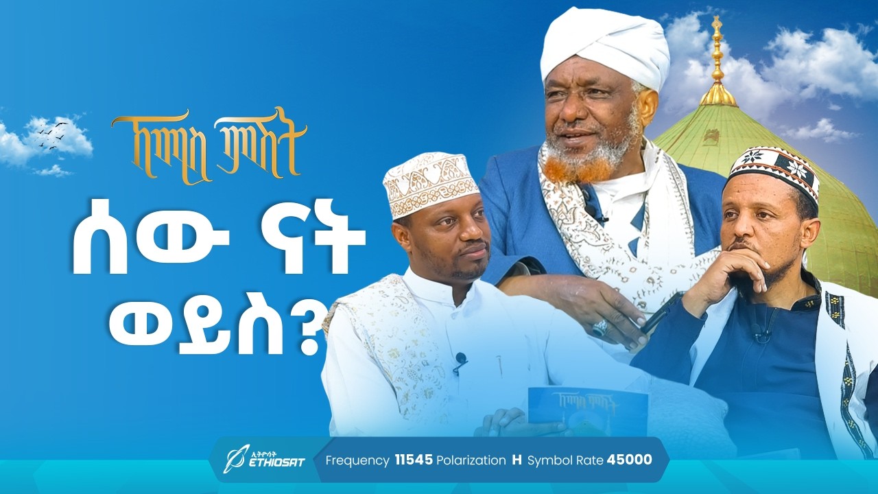 ሰው ናት ወይስ? | ኸሚስ ምሽት ክፍል 213 | የሸይኻችን ሰዓት | Khemis Mishit 214