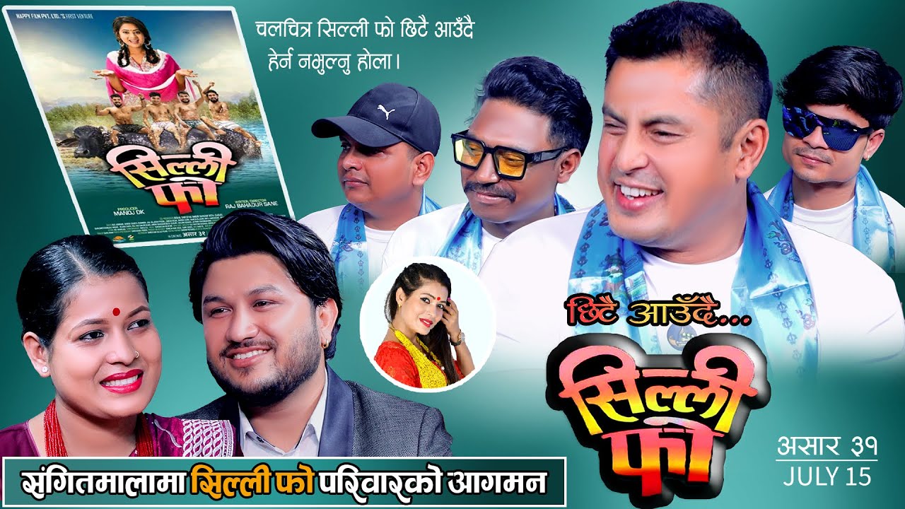 चलचित्र 'सिल्ली फो' टिम संगितमालामा, साथमा सुमन र टिकाको कडा दोहोरी | Dhiren, Raj Bdr, Suman & Tika