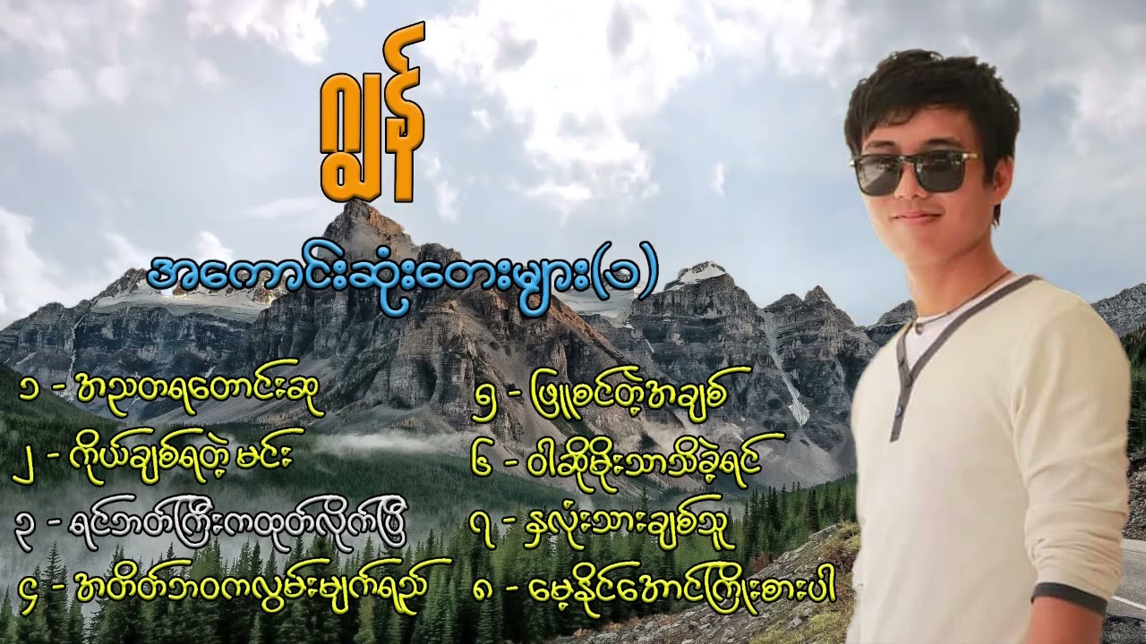 ဂျွန် သီချင်း ကောင်းများ....