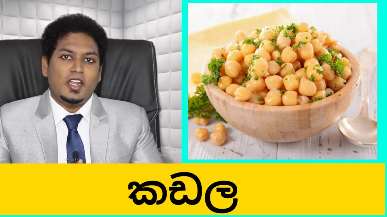 කඩල ගැන ඇත්ත දැනගන්න | Chickpeas  & Health effects | By Nutritionist Hiroshan Jayaranga