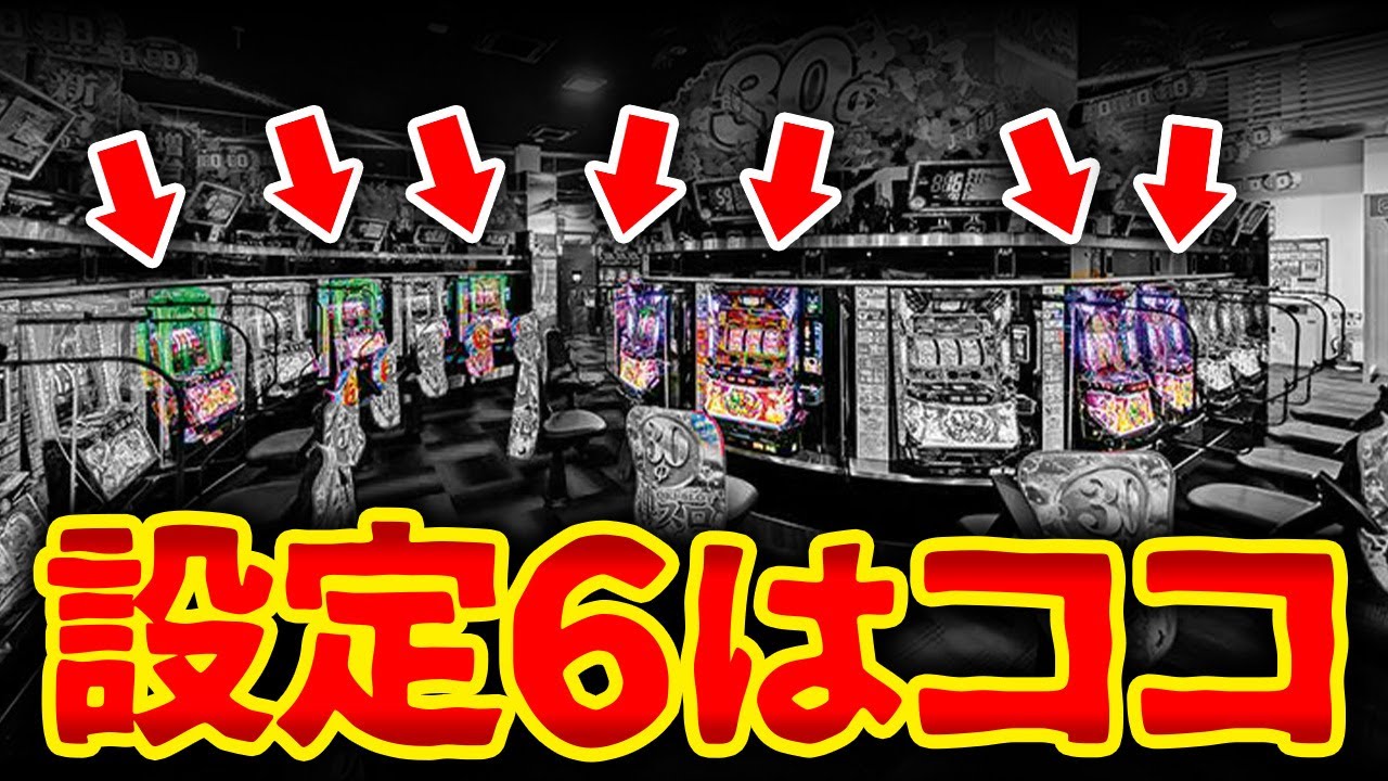 【本当は教えたくない】業界歴10年以上の店長が教える 設定6のツモ率をUPさせる方法 中小ホール編【パチスロ・スマスロ】
