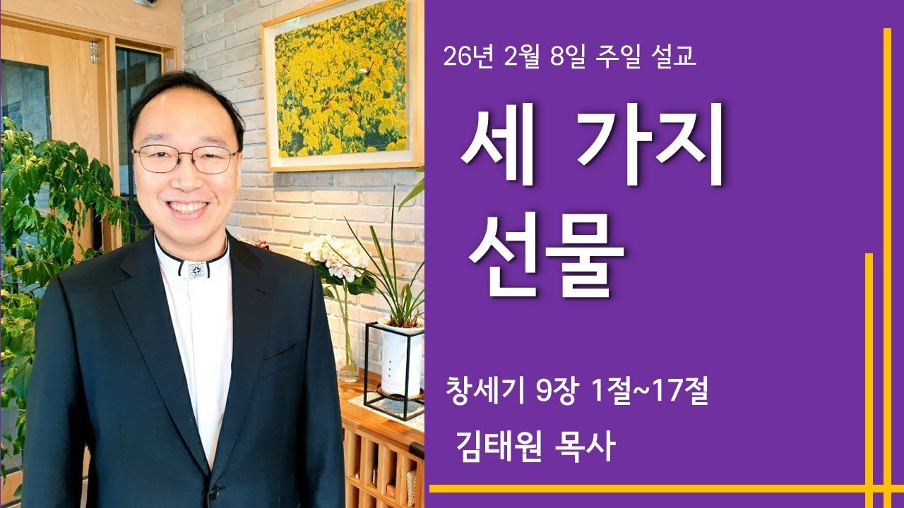 창세기 9장, 파주 예수생명교회 주일설교(26.2.8)