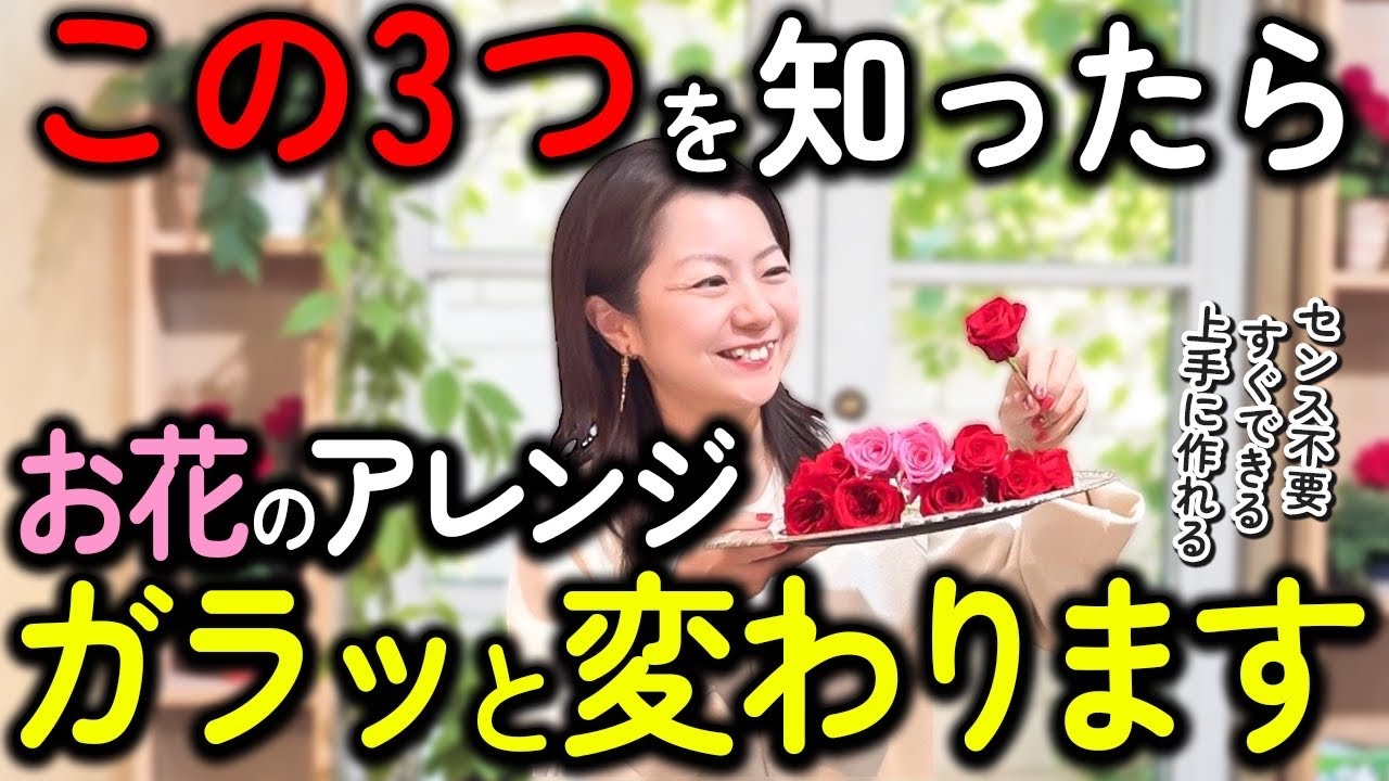 【有料級】スキル0でもOK！初心者でもできるセンスに頼らない花の作り方