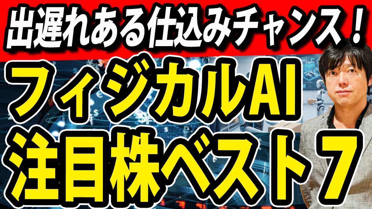 フィジカルAI株ベスト７新たなAI金脈の出遅れ株