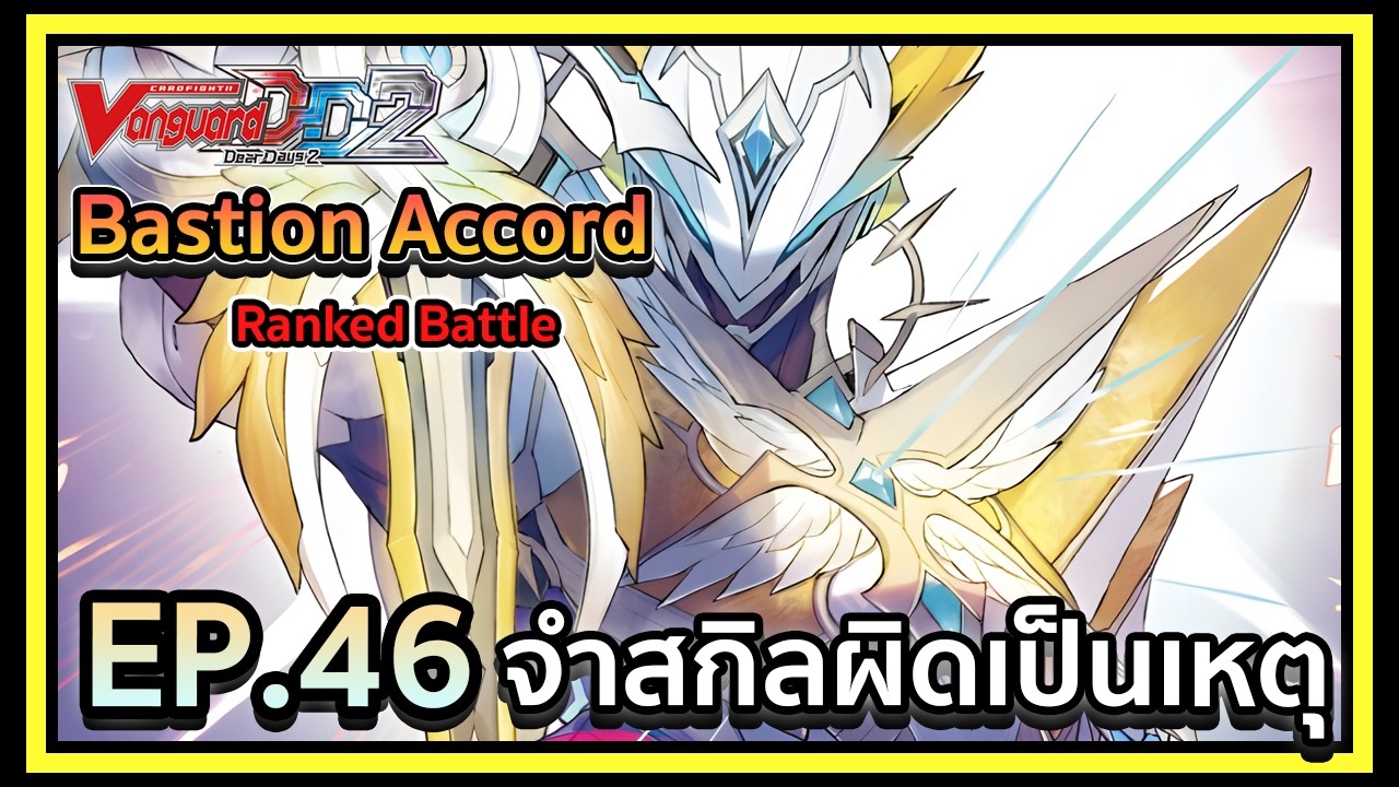Vanguard Dear Days 2 Ranked Battle EP.46 จำสกิลผิดเป็นเหตุ