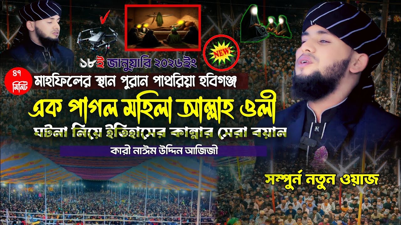 এক পাগল মহিলা আল্লাহ ওলী ঘটনা নিয়ে ইতিহাসের কান্নার সেরা বয়ান | নাঈম উদ্দিন আজিজী | Ajiji HD media 