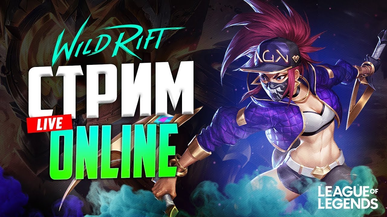 Играем Дуо Стрим  League of Legends: Wild Rift
