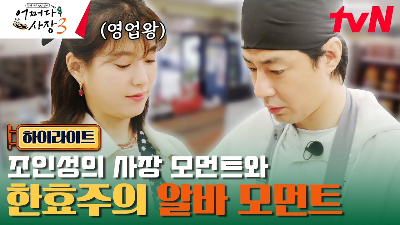 조인성X한효주의 한인 마트 영업 2일차 모음! #highlight #어쩌다사장3 EP.4
