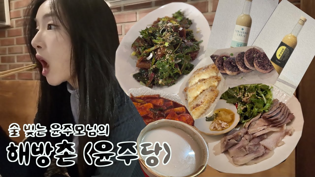 흑백요리사2 술 빚는 윤주모님의 해방촌 [윤주당] 방문기