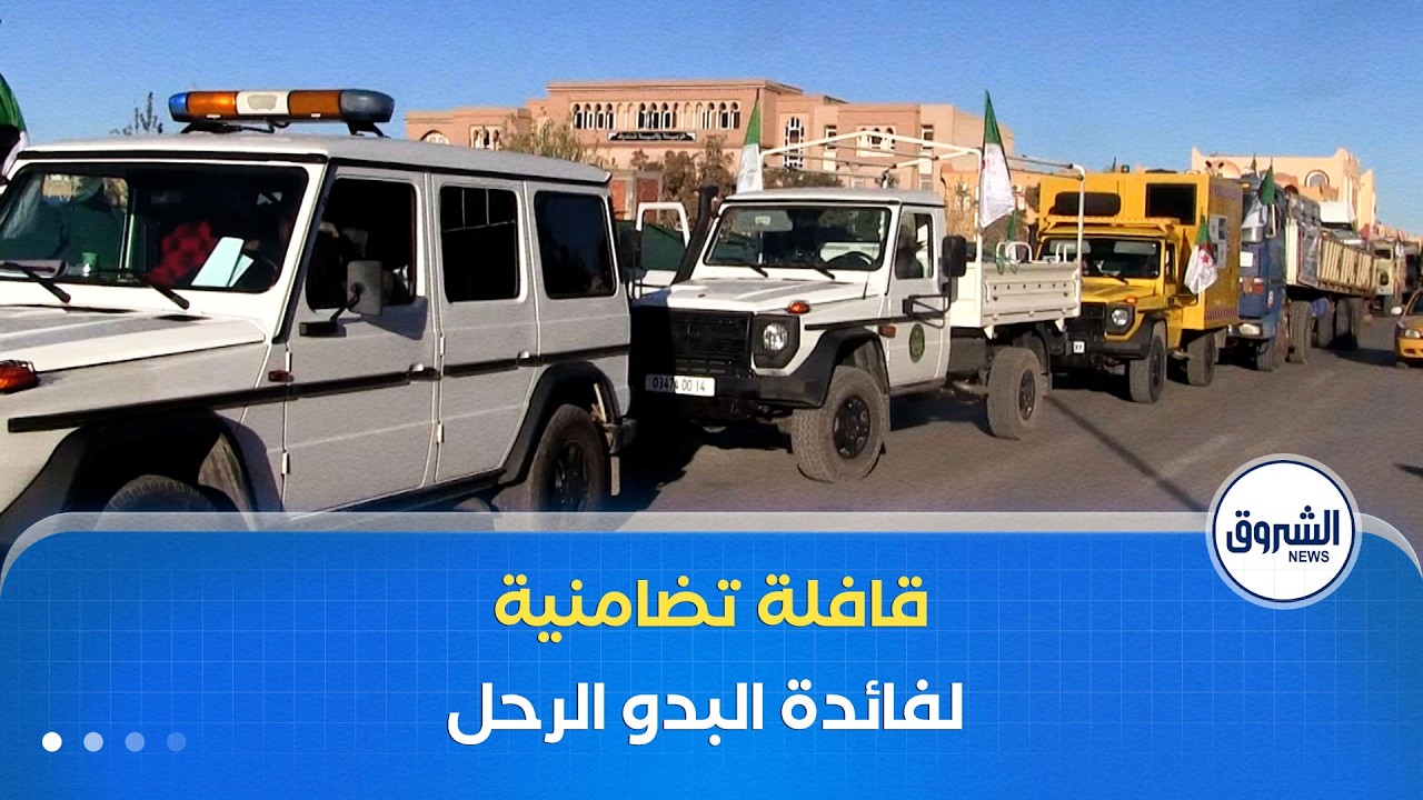قافلة تضامنية لفائدة البدو الرحل بمنطقة لكحال في ولاية تندوف