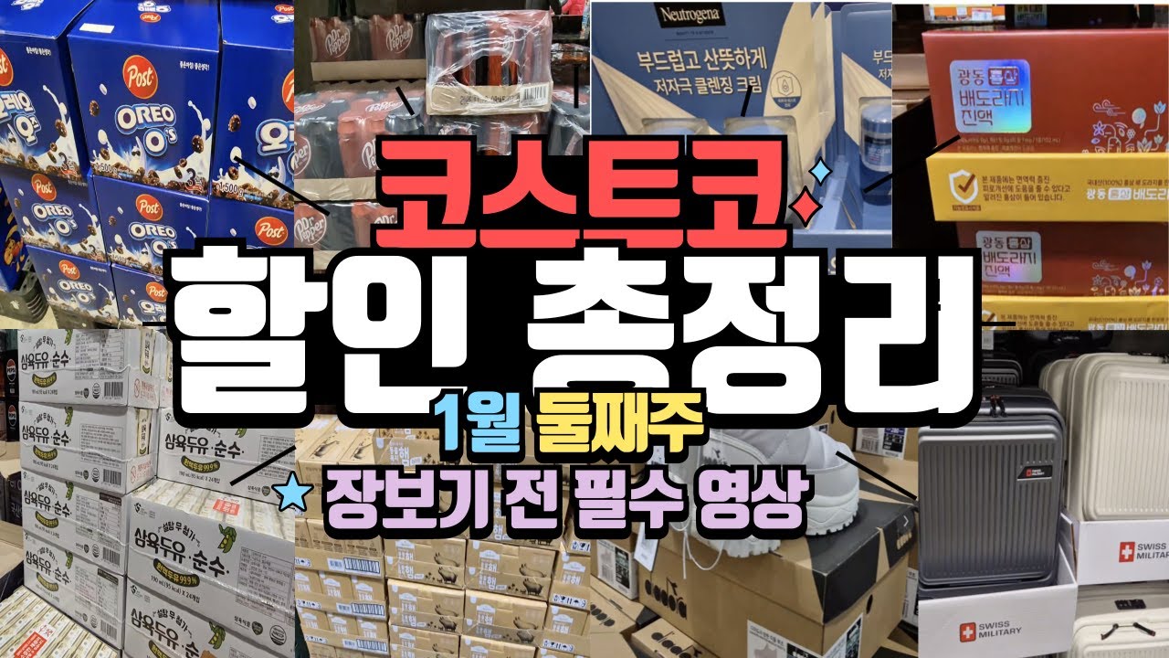 1월 11일까지! 코스트코 할인품목 정리｜장보기 전에 꼭 보세요!! #코스트코 #코스트코할인 #코스트코추천 #1월할인 #코스트코장보기 #코스트코필수템