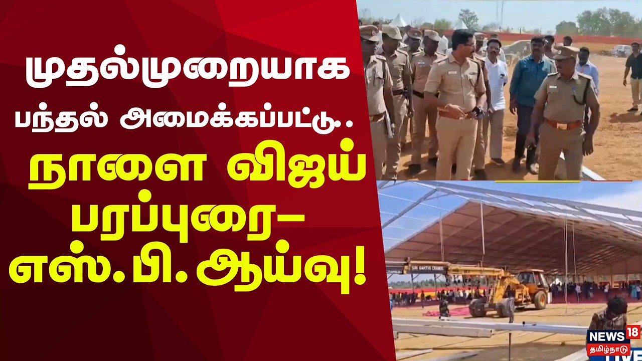 TVK Vellore Campaign | வேலூரில் நாளை விஜய் பரப்புரை- எஸ்.பி.ஆய்வு! | TVK Vijay