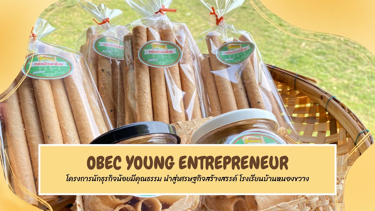 ขนมทองม้วนกรอบ | กลุ่มนักธุรกิจน้อยมีคุณธรรม นำสู่เศรษฐกิจสร้างสรรค์ โรงเรียนบ้านหนองขวาง