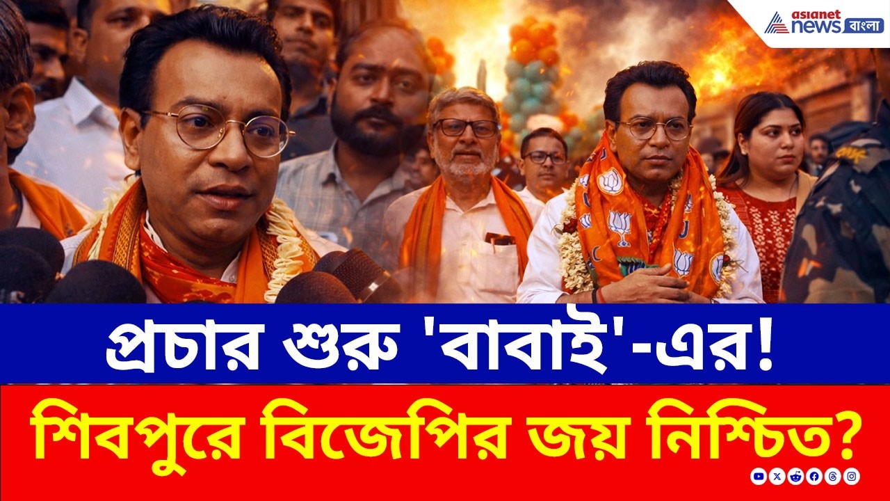 'রুদ্রনীল নয়, আমি শিবপুরের বাবাই' শিবপুরের ময়দানে রুদ্রনীলের বড় চমক! | Rudranil Ghosh BJP | Election