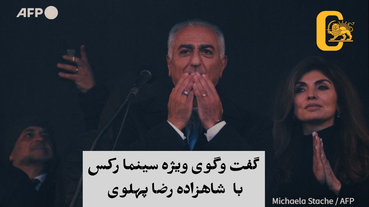 پوشش زنده ؛ سخنرانی شاهزاده رضا پهلوی  در تجمع ۱۴ فوریه؛ مونیخ