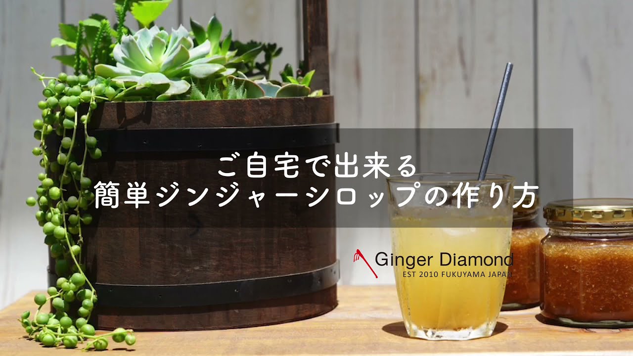 ご自宅で出来る簡単ジンジャーシロップの作り方