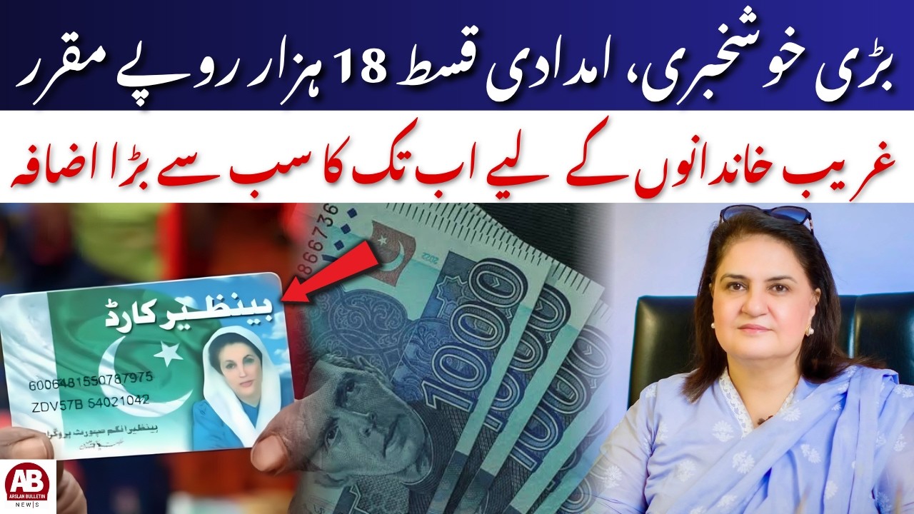 BISP New Kist 18000 Big Update! Rubina Khalid Announces Digital Wallet Payment 2026 | AB News
