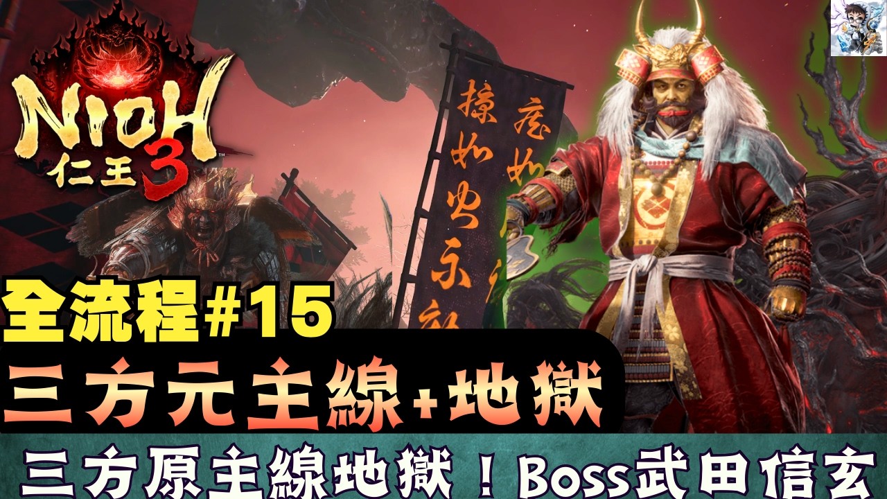 【仁王3 全流程攻略 15】三方原之戰！武田信玄Boss擊破！支線開創和平盛世的大將軍