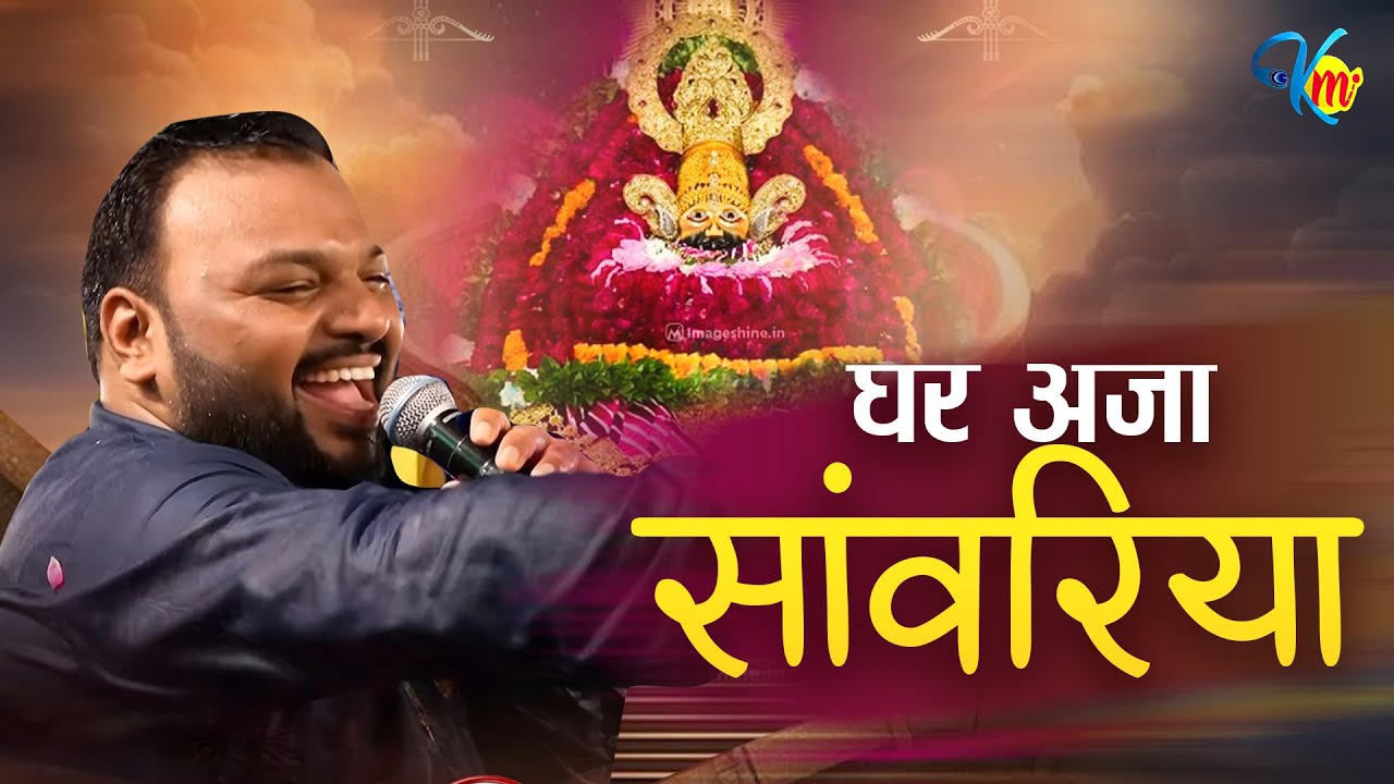 घर अजा सांवरिया | Ghar Aaja Sanwariya | Kanhiya Mittal